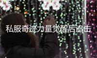 私服奇迹力量觉醒后追击伤害爆发实战演示