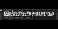 私服奇迹五转天赋树加点策略解析打造高效率刷图流派