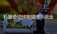 私服奇迹技能插槽系统全新上线战力突破极限