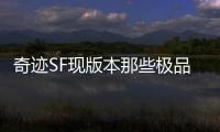奇迹SF现版本那些极品打金地点推荐新手打金不二选择