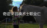 奇迹SF召唤术士职业亡灵大军的终极形态展示
