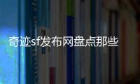 奇迹sf发布网盘点那些看似奇葩却实战超强的职业与技能体系