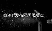 奇迹sf发布网国服版本变迁细数每一次热血升级