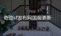 奇迹sf发布网国服更新历程中那些值得铭记的瞬间