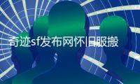 奇迹sf发布网怀旧服搬砖职业分析与防御成长最优路径