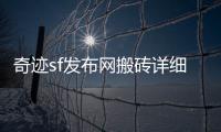 奇迹sf发布网搬砖详细攻略带你了解热门搬砖职业选择最适合你的角色