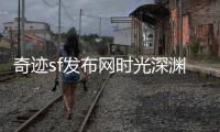 奇迹sf发布网时光深渊中白月光下的传说悄然开启