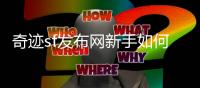 奇迹sf发布网新手如何加入强势公会实现快速成长