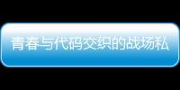 青春与代码交织的战场私服奇迹带来的游戏文化冲击